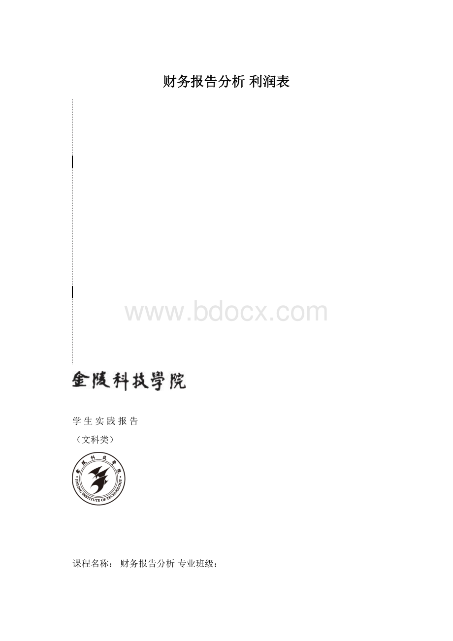 财务报告分析 利润表Word文档下载推荐.docx_第1页