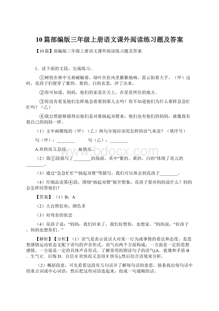 10篇部编版三年级上册语文课外阅读练习题及答案Word格式.docx