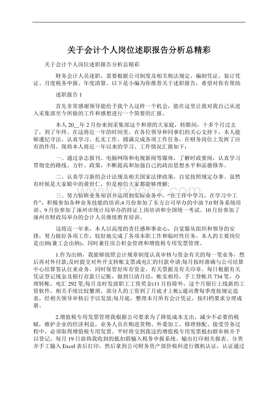 关于会计个人岗位述职报告分析总精彩Word文档格式.docx_第1页