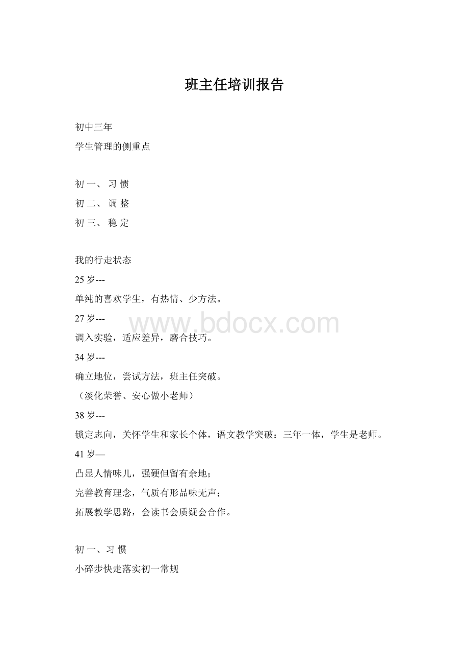 班主任培训报告.docx_第1页