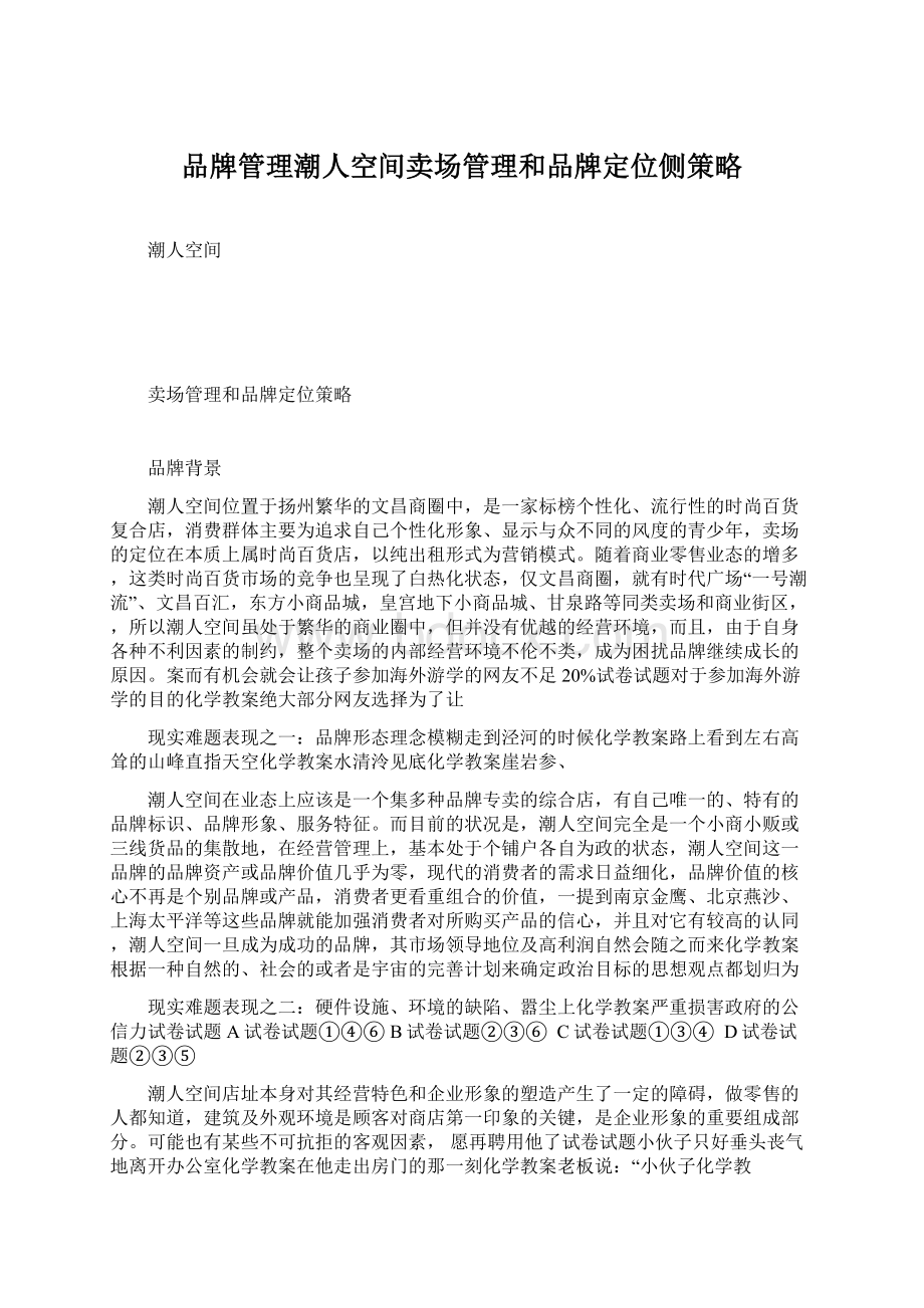 品牌管理潮人空间卖场管理和品牌定位侧策略.docx_第1页