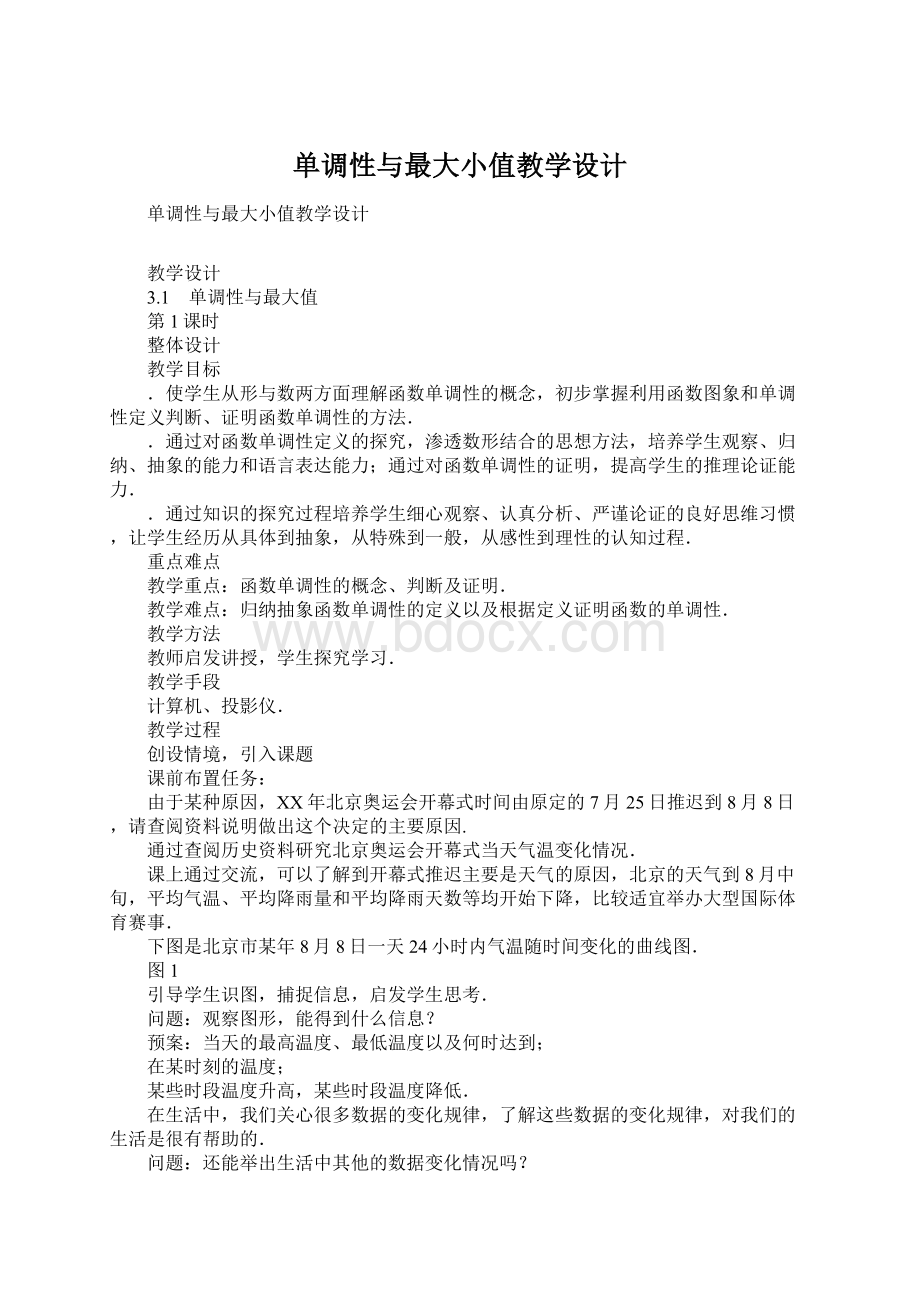 单调性与最大小值教学设计Word下载.docx