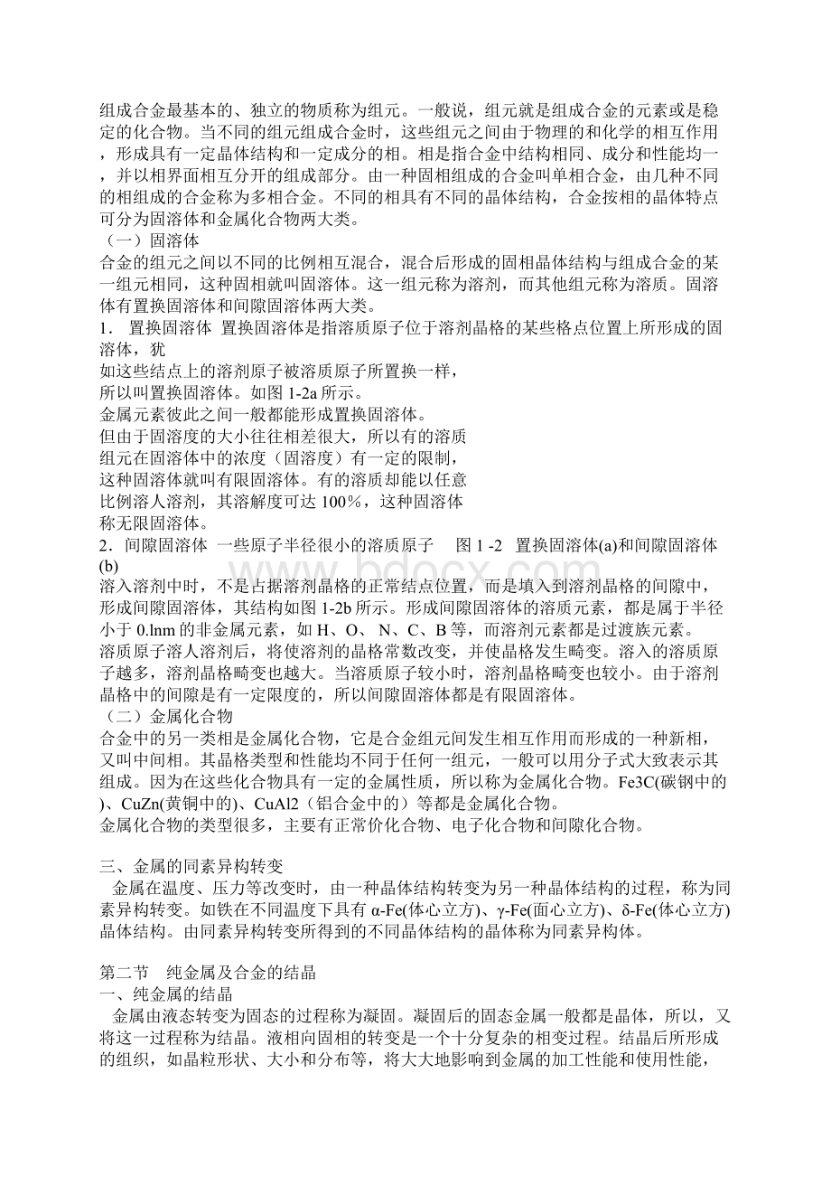 热处理质量检验技术金属学基础金属与合金的晶体.docx_第2页