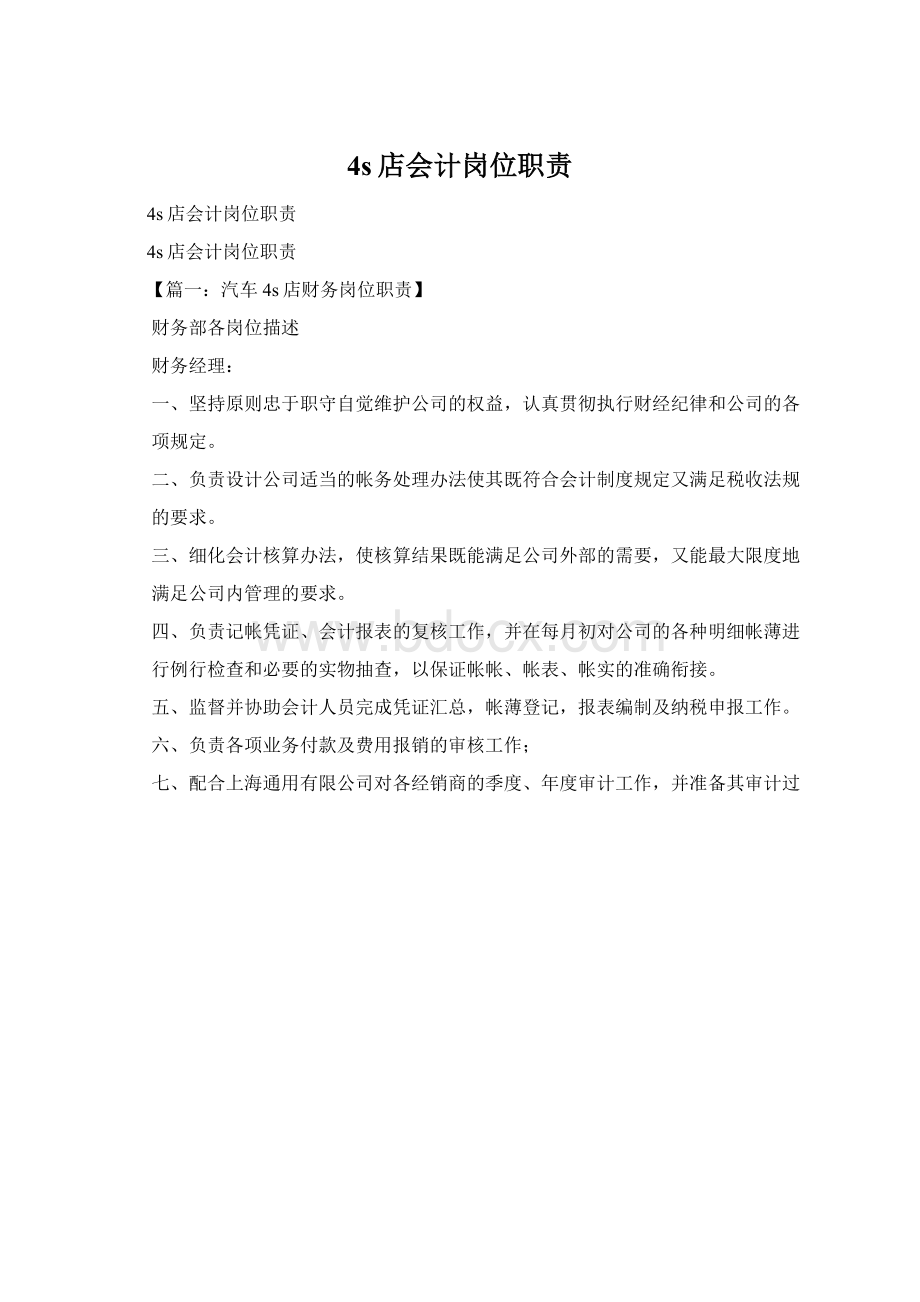 4s店会计岗位职责Word文件下载.docx