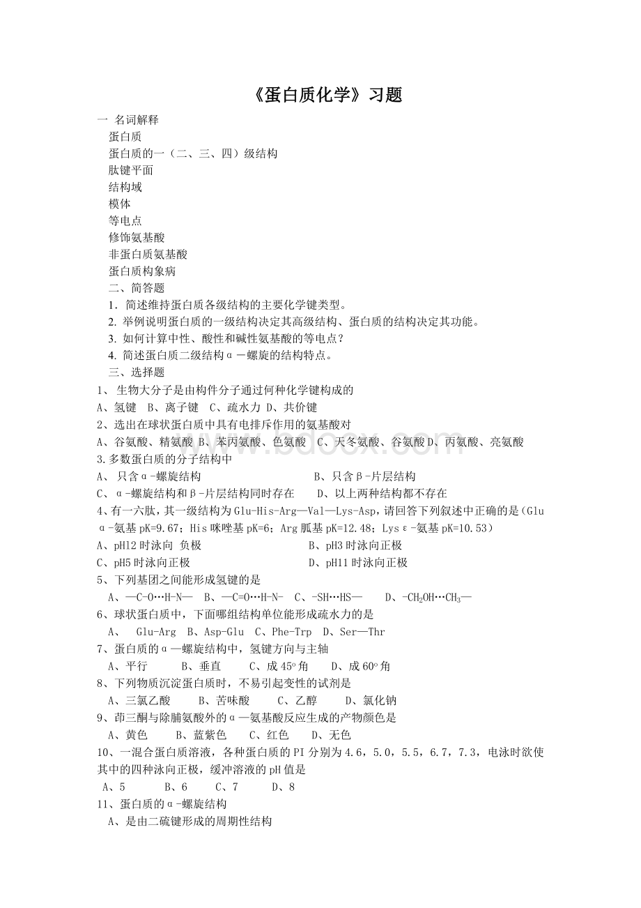 蛋白质化学习题Word文档格式.doc