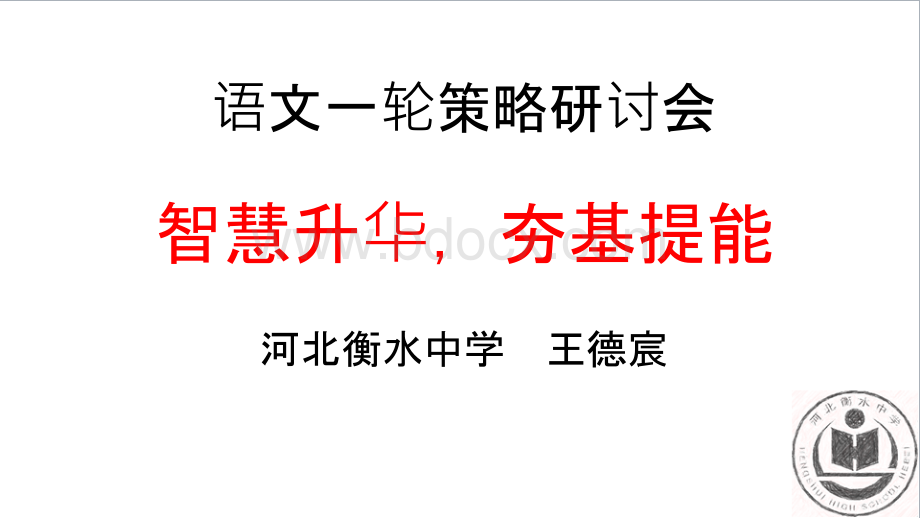 高考衡水中学语文研讨会课件PPT课件下载推荐.pptx