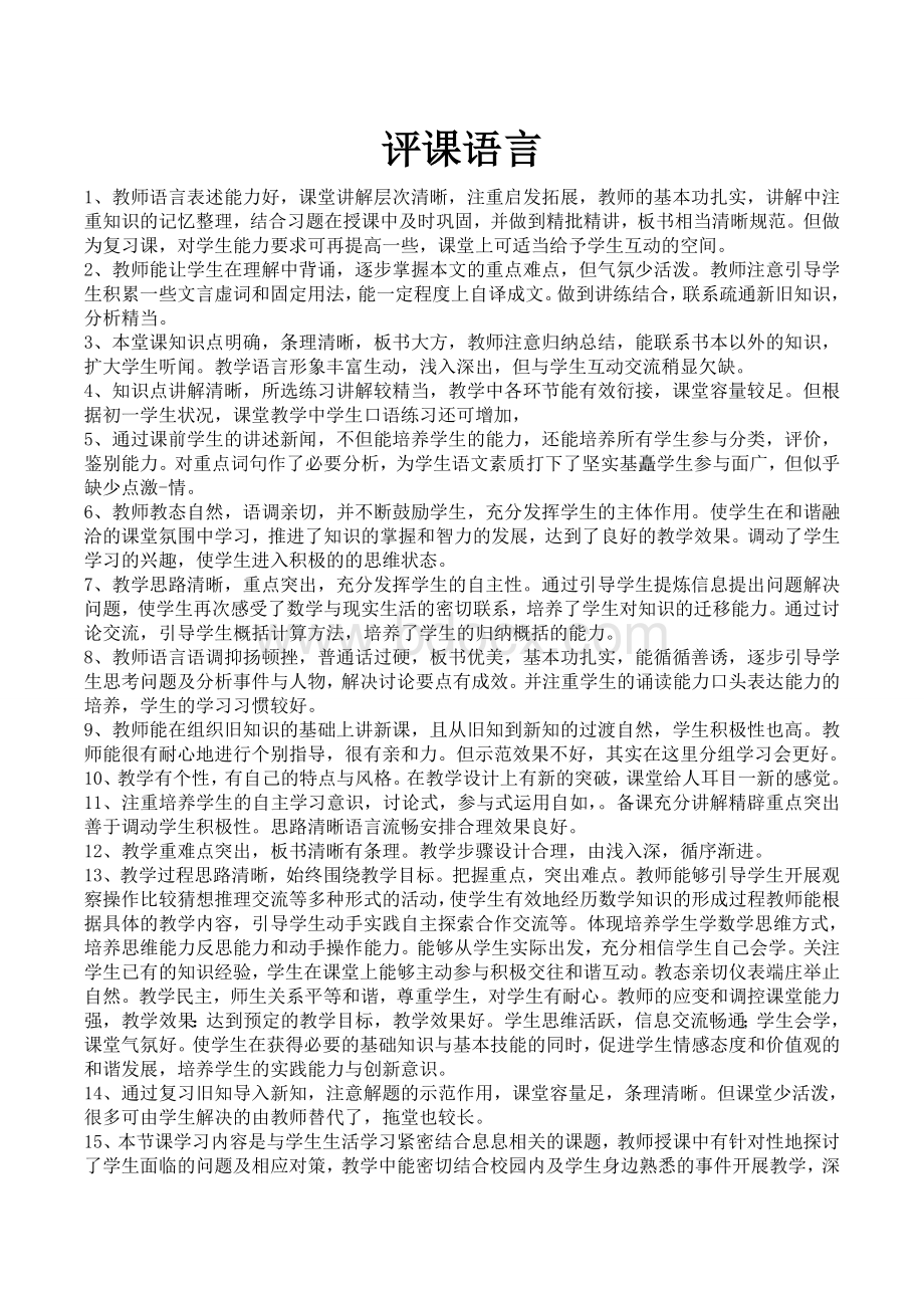 优质听课评语Word文档下载推荐.doc