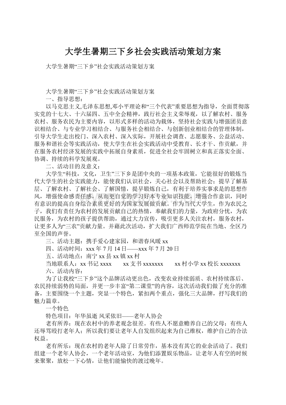 大学生暑期三下乡社会实践活动策划方案Word格式.docx_第1页