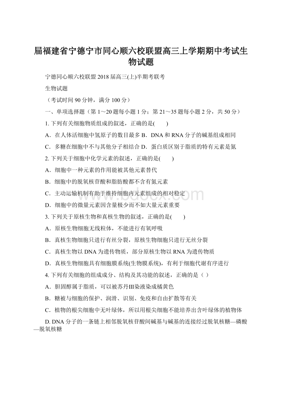 屇福建省宁德宁市同心顺六校联盟高三上学期期中考试生物试题.docx