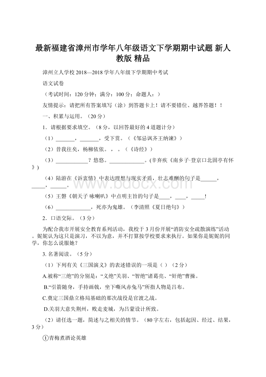 最新福建省漳州市学年八年级语文下学期期中试题 新人教版 精品Word格式文档下载.docx