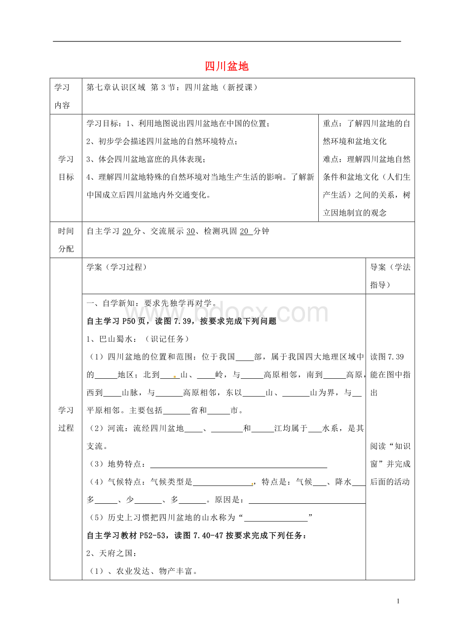 陕西省山阳县八年级地理下册7.3四川盆地学案粤教版剖析.doc