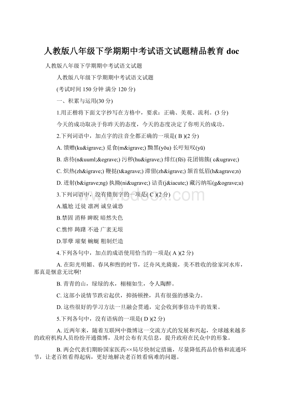 人教版八年级下学期期中考试语文试题精品教育doc文档格式.docx_第1页