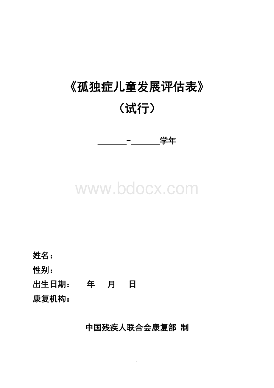 孤独症儿童发展评估评估表Word格式.doc