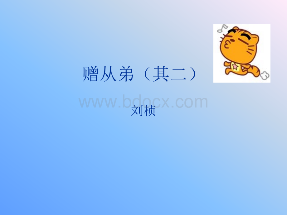 赠从弟.ppt