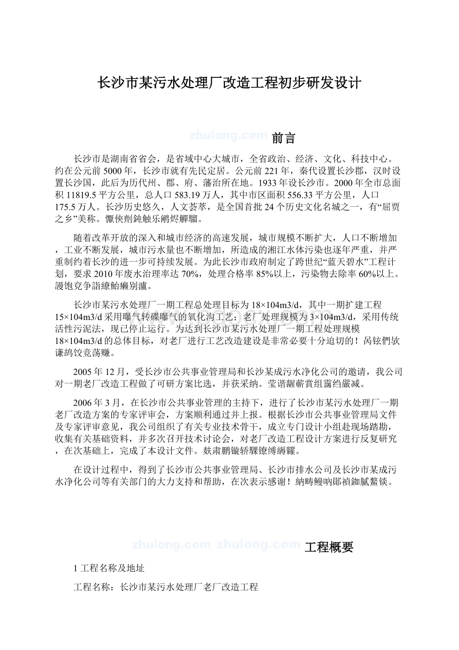 长沙市某污水处理厂改造工程初步研发设计Word文档下载推荐.docx_第1页