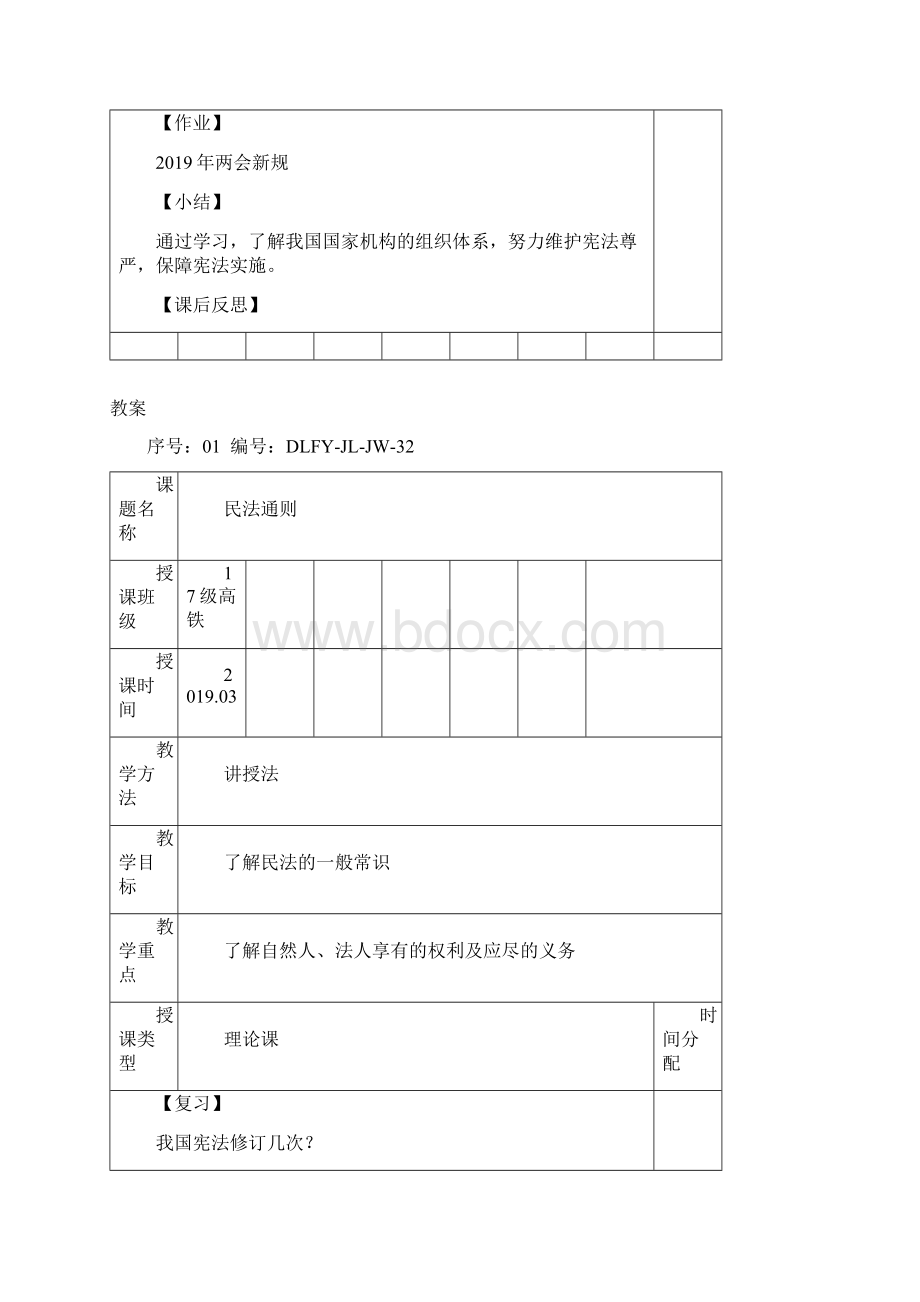 《铁路运输法律法规》课程教案Word文件下载.docx_第3页