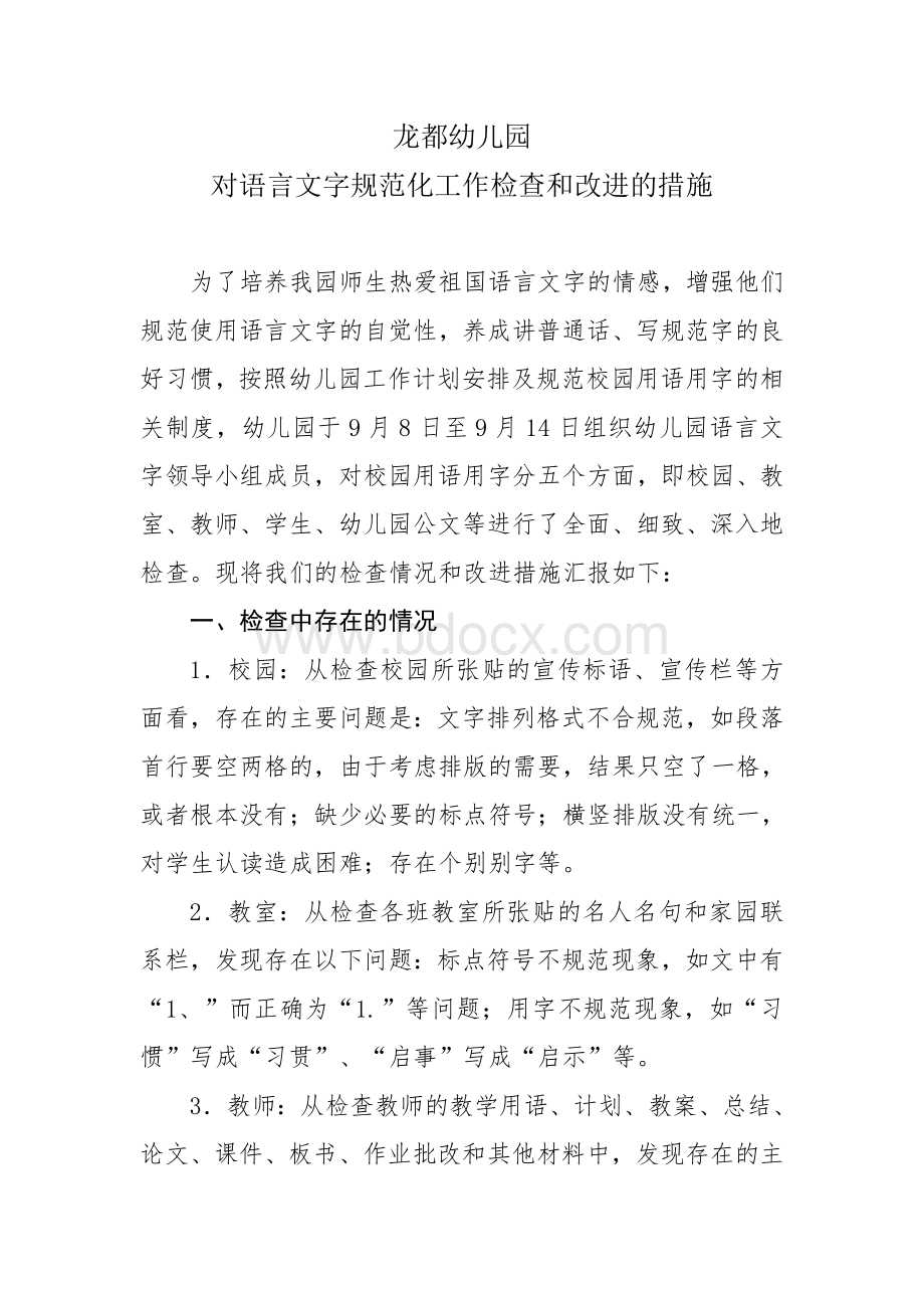 幼儿园对语言文字规范化工作检查和改进措施.doc_第1页