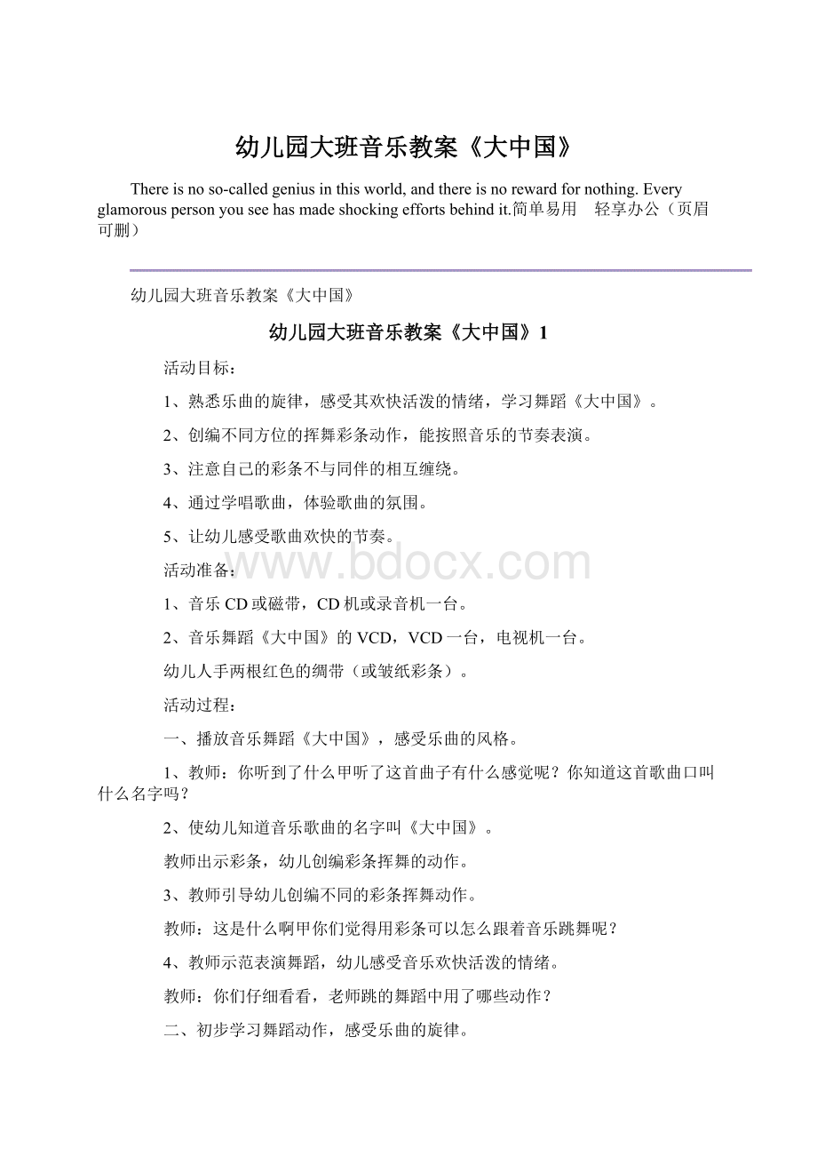 幼儿园大班音乐教案《大中国》Word文件下载.docx