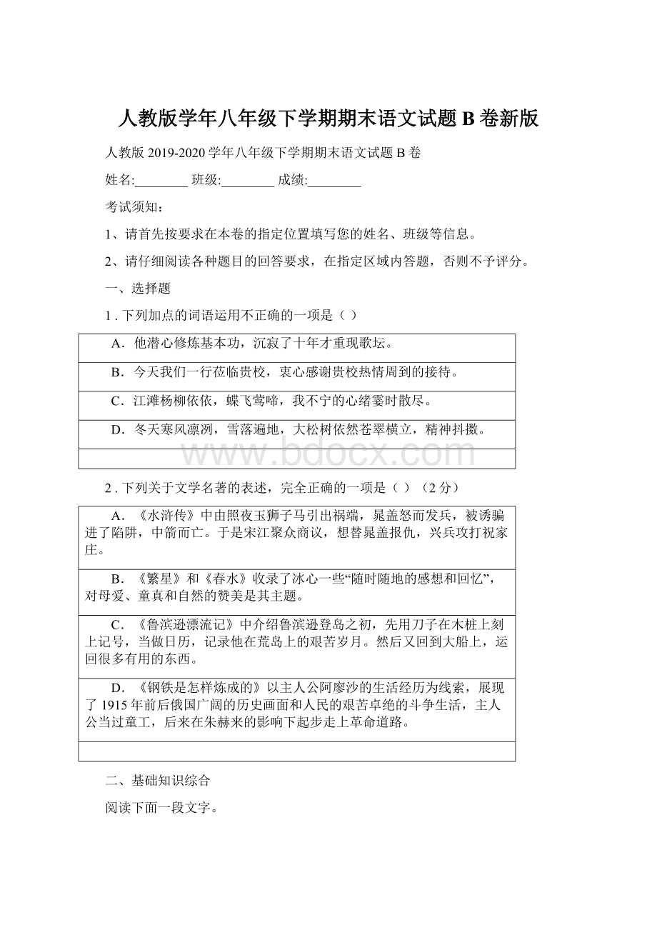 人教版学年八年级下学期期末语文试题B卷新版.docx