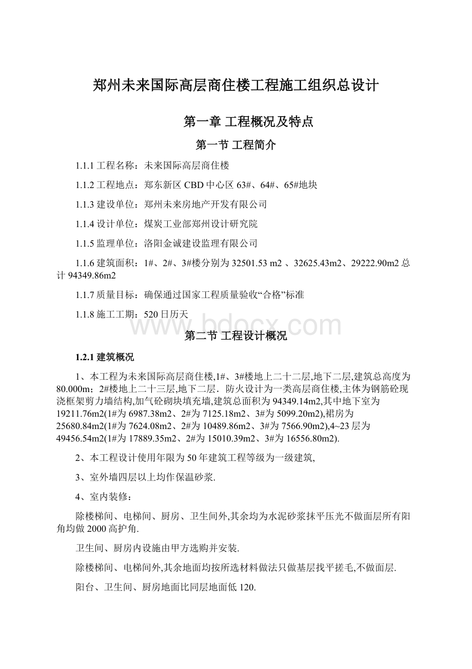 郑州未来国际高层商住楼工程施工组织总设计.docx