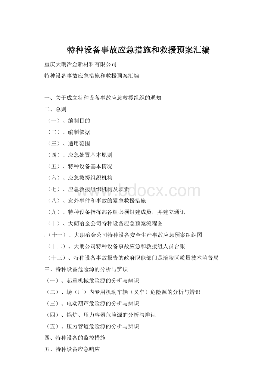 特种设备事故应急措施和救援预案汇编Word文档下载推荐.docx