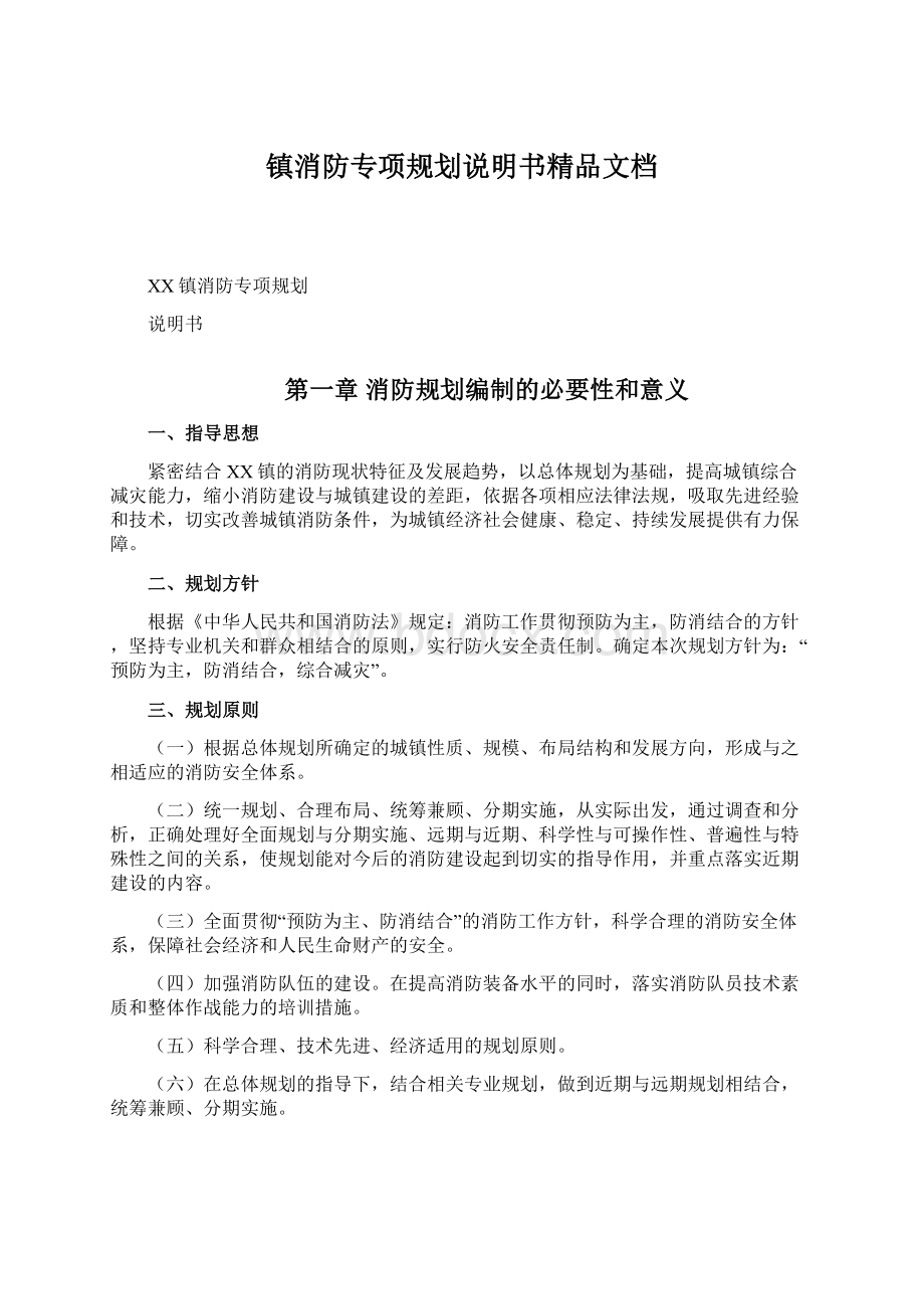 镇消防专项规划说明书精品文档Word格式文档下载.docx