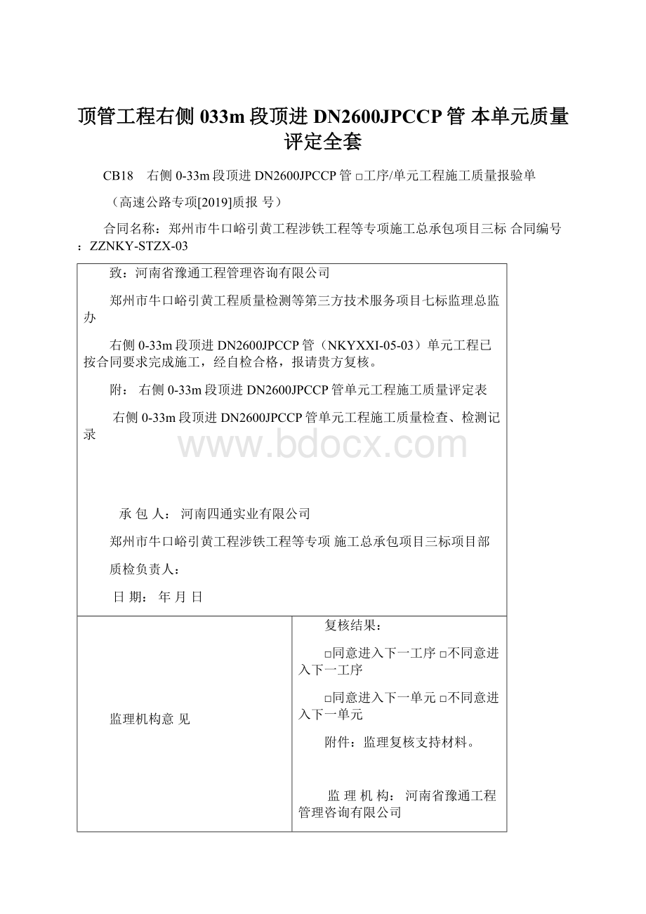 顶管工程右侧033m段顶进DN2600JPCCP管 本单元质量评定全套.docx_第1页