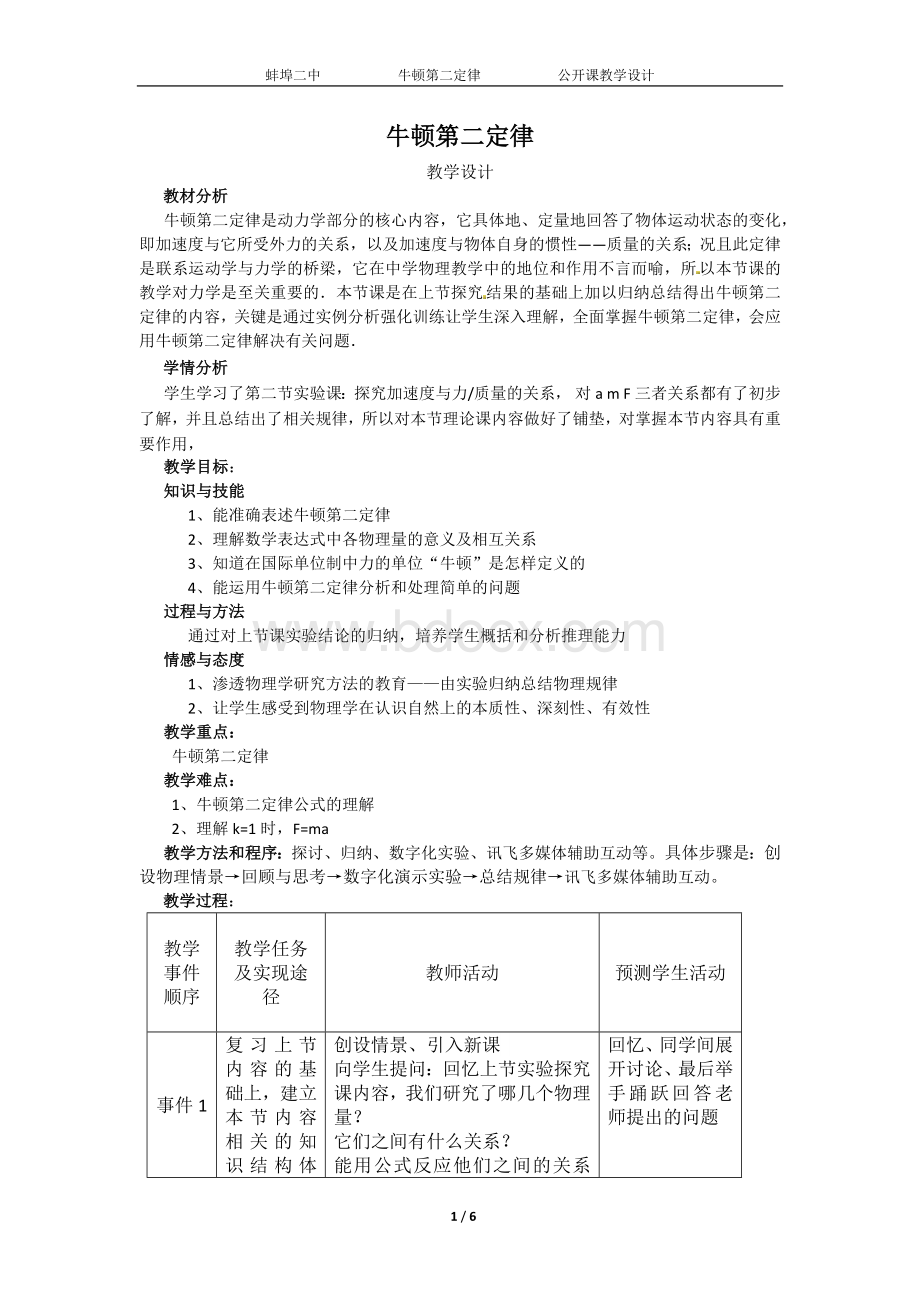 牛顿第二定律教学设计(市级一等奖)Word下载.docx