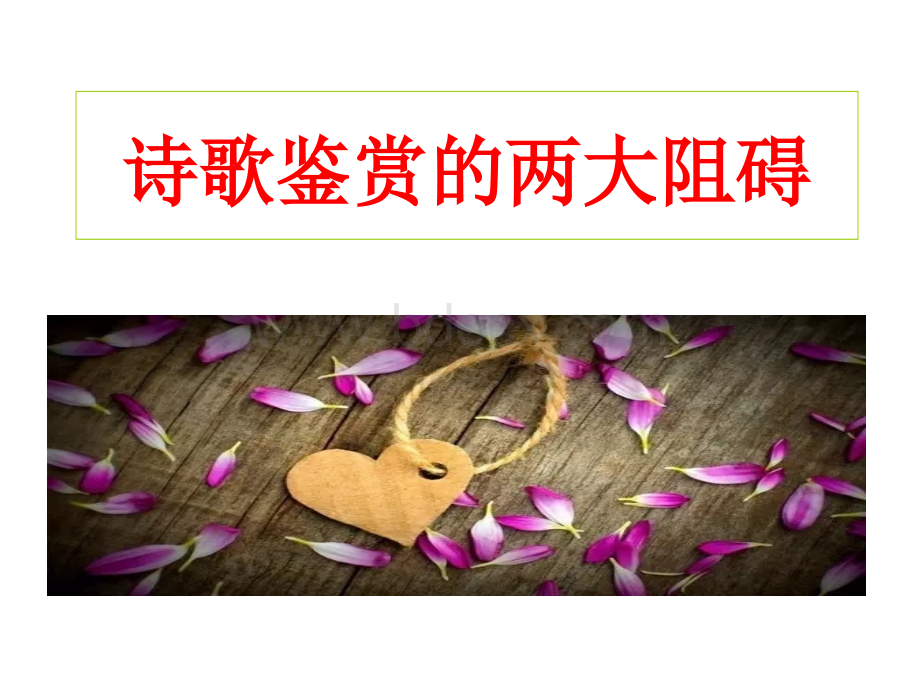 诗歌鉴赏的两大阻碍(市级公开课)PPT资料.ppt