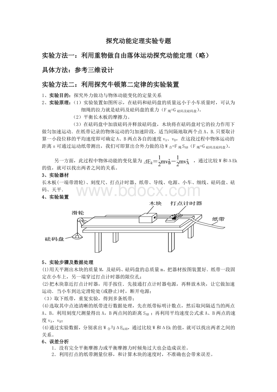 探究动能定理实验专题.doc