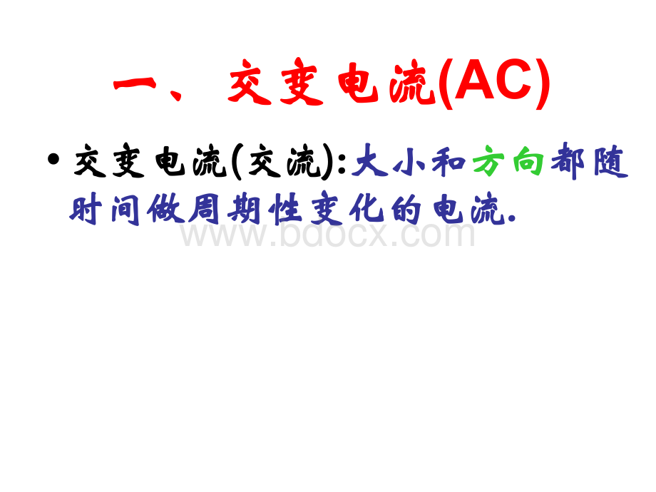 《交变电流》课件(自己制作的几个实用动画)PPT课件下载推荐.ppt_第2页