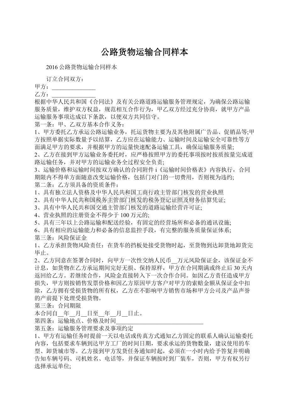 公路货物运输合同样本.docx