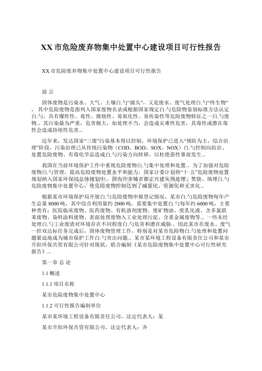 XX市危险废弃物集中处置中心建设项目可行性报告.docx_第1页