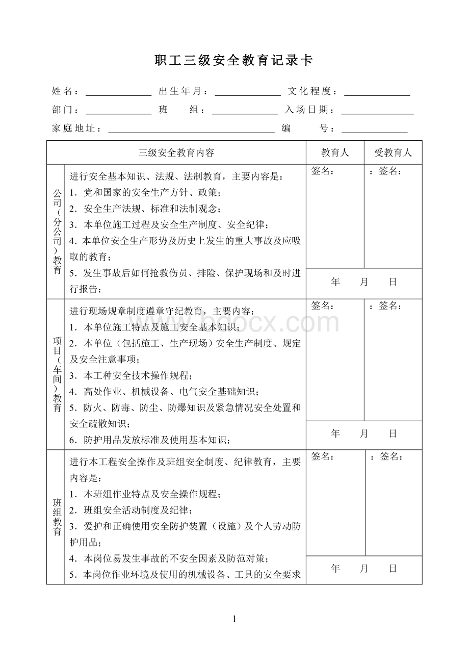 职工三级安全教育记录卡.doc