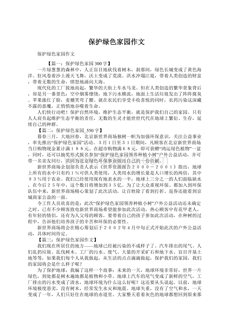 保护绿色家园作文Word文档格式.docx