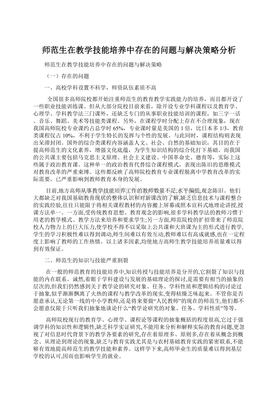 师范生在教学技能培养中存在的问题与解决策略分析Word文件下载.docx_第1页