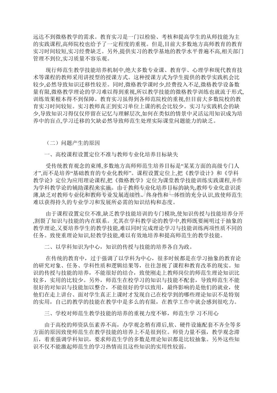 师范生在教学技能培养中存在的问题与解决策略分析Word文件下载.docx_第3页