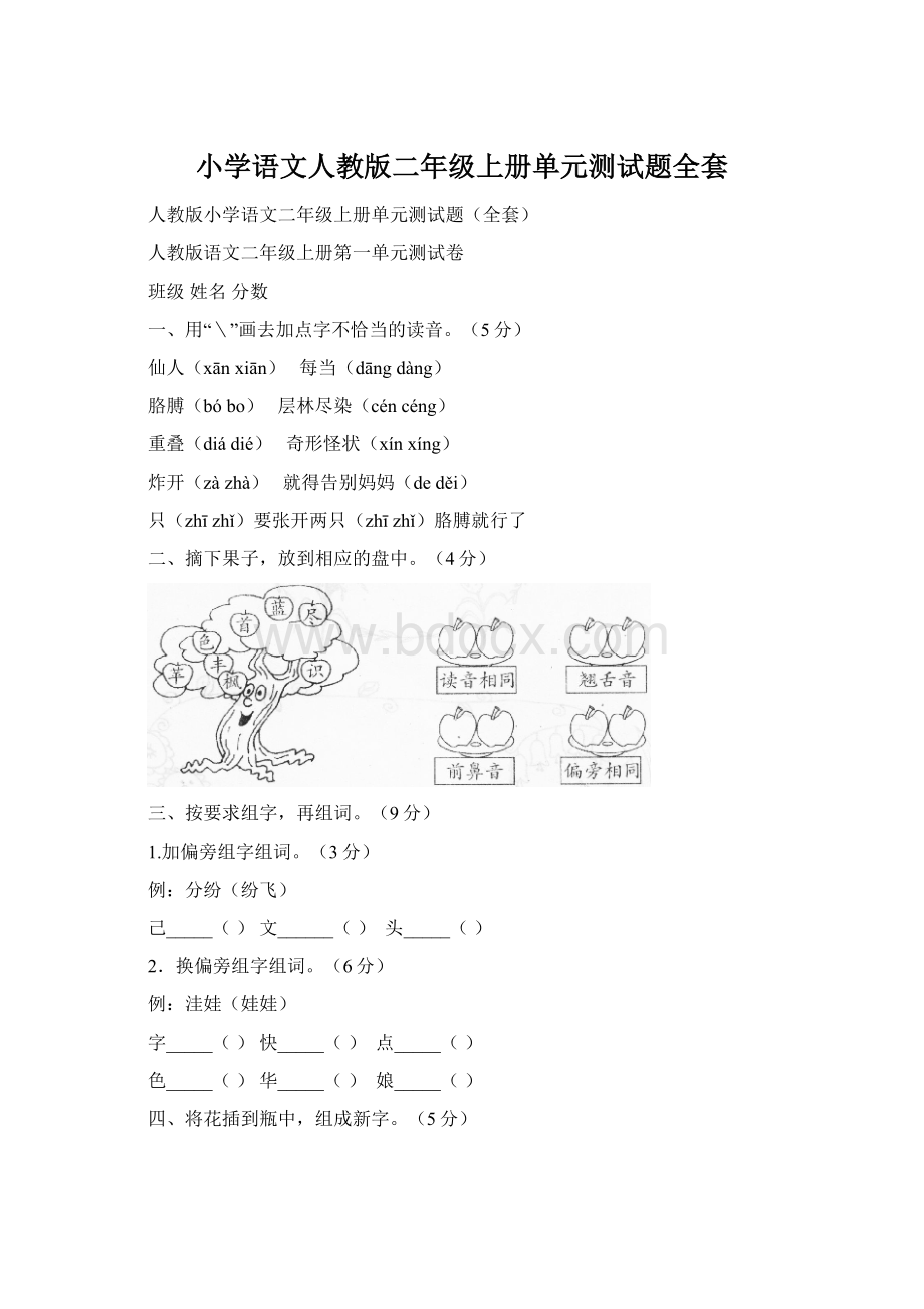 小学语文人教版二年级上册单元测试题全套.docx