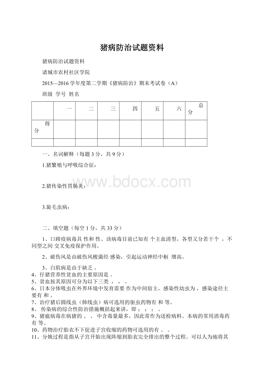 猪病防治试题资料Word格式文档下载.docx