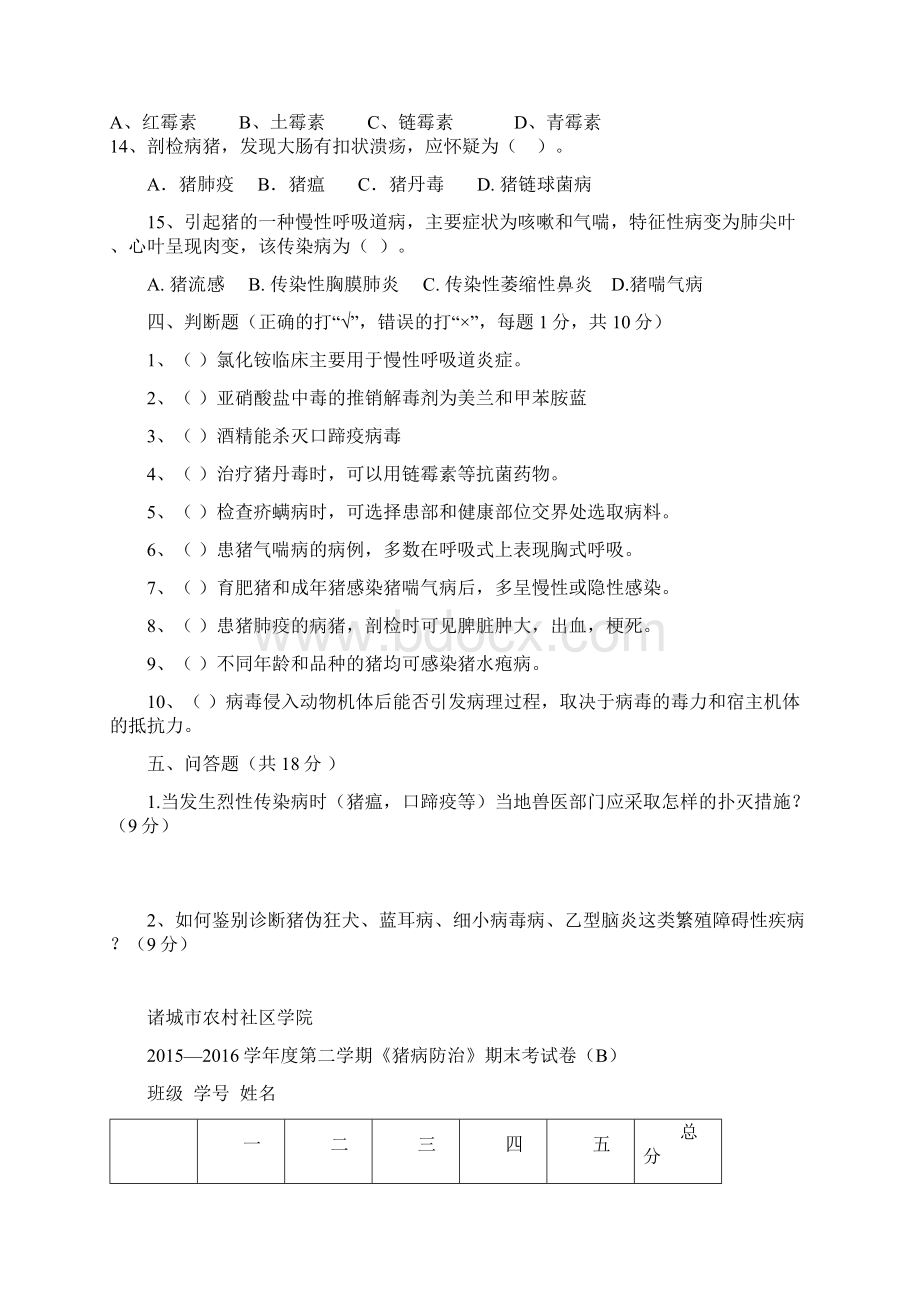 猪病防治试题资料.docx_第3页