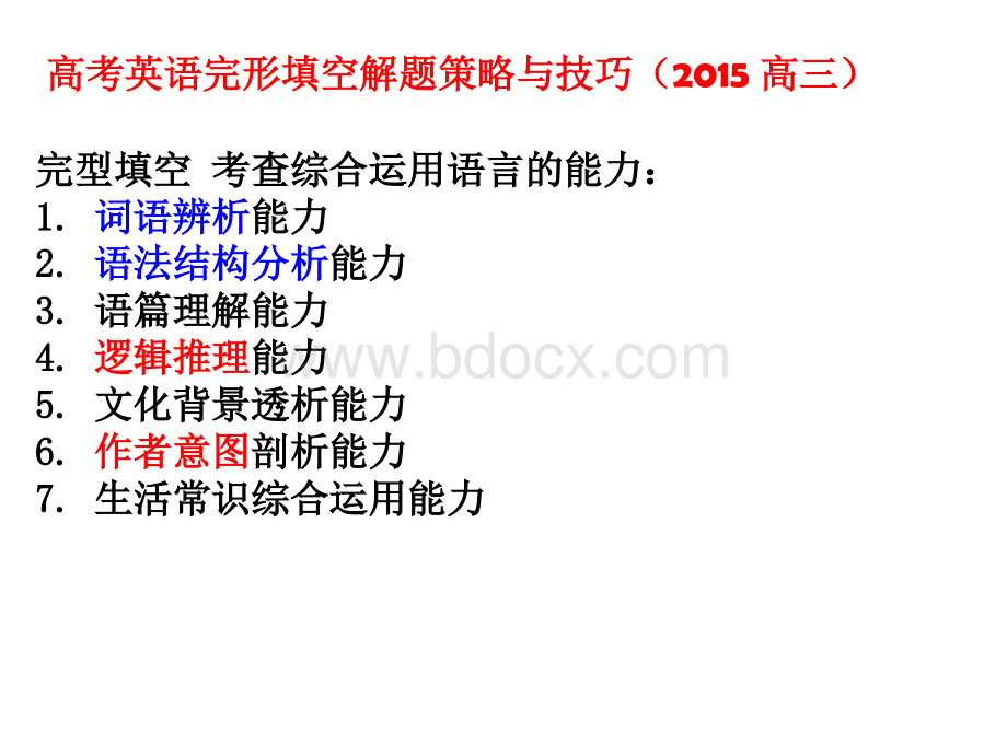 高考英语完型填空解题策略与技巧.ppt_第1页