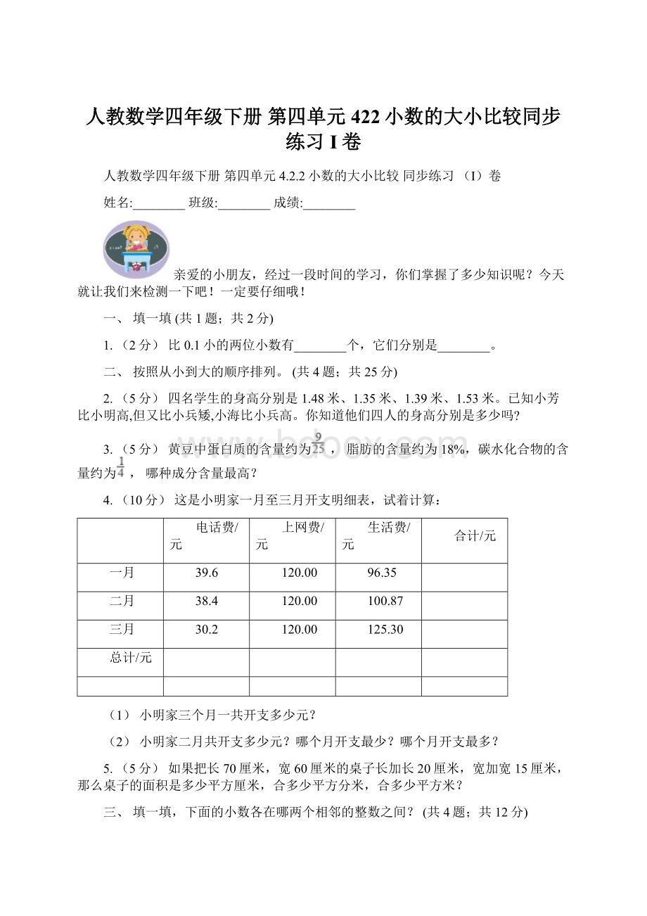 人教数学四年级下册 第四单元422小数的大小比较同步练习I卷Word文档下载推荐.docx