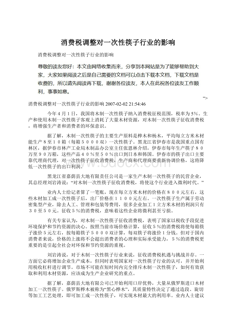 消费税调整对一次性筷子行业的影响文档格式.docx