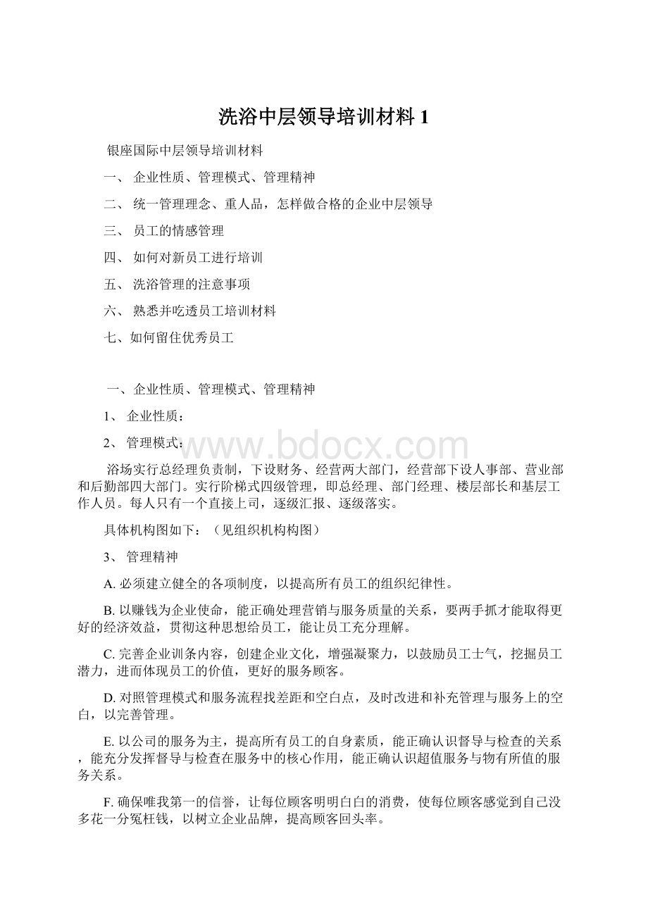 洗浴中层领导培训材料1.docx