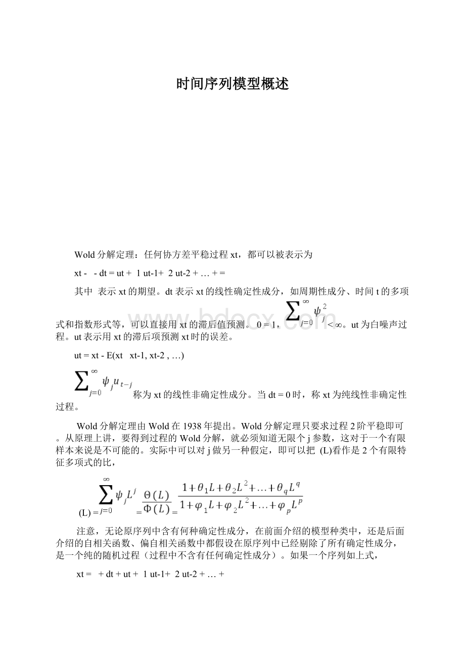 时间序列模型概述.docx