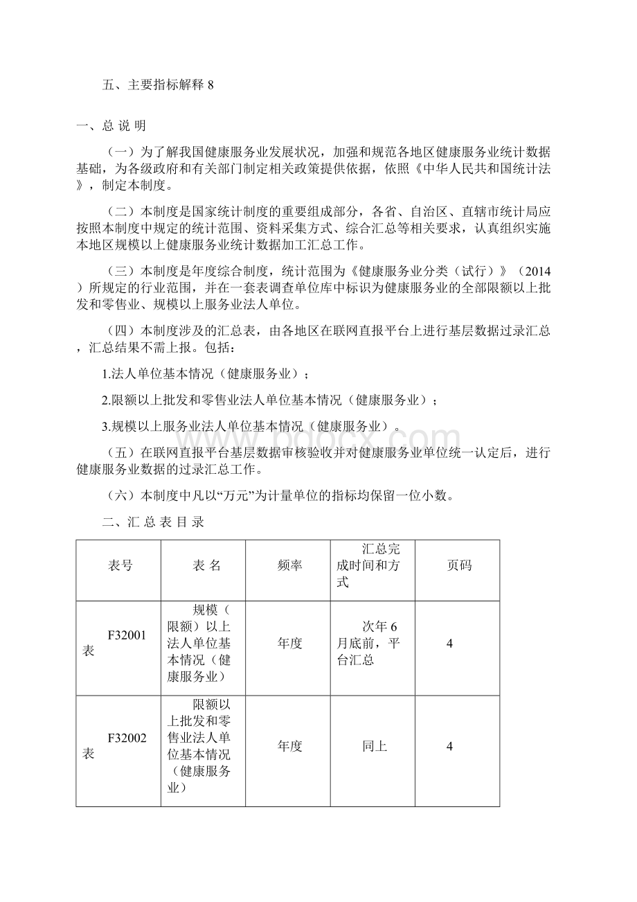 规模以上健康服务业Word文件下载.docx_第2页