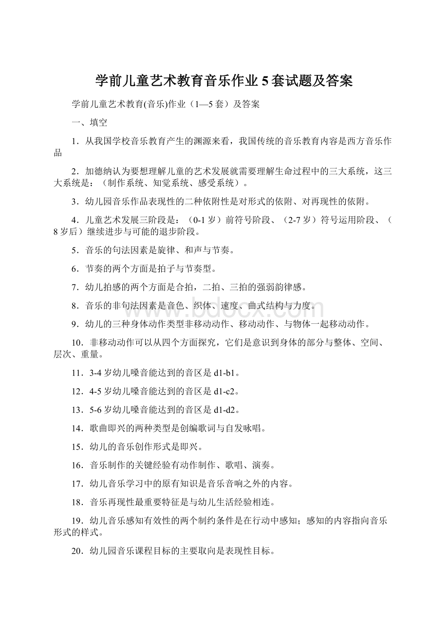 学前儿童艺术教育音乐作业5套试题及答案.docx_第1页