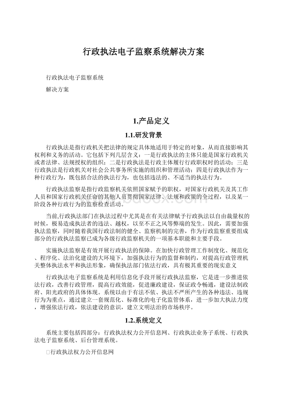 行政执法电子监察系统解决方案.docx