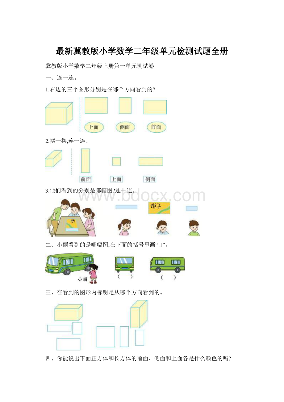 最新冀教版小学数学二年级单元检测试题全册Word文档下载推荐.docx_第1页