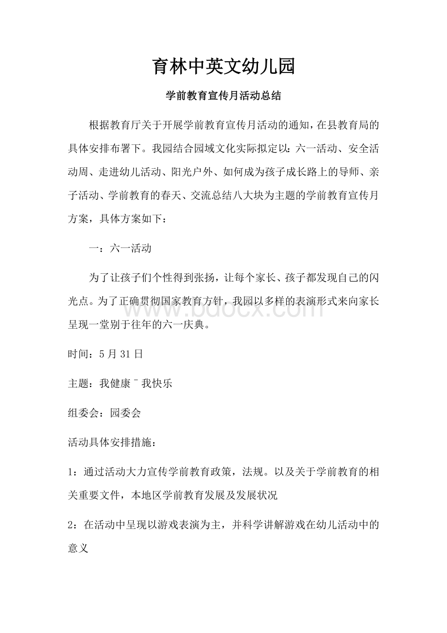 育林中英文幼儿园学前教育宣传月活动总结.docx